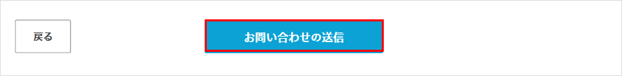 お問い合わせの送信