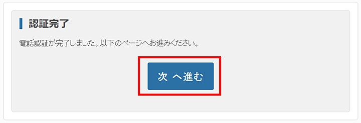 認証完了