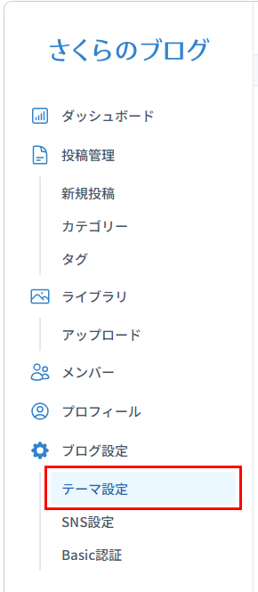 さくらのブログのテーマ設定