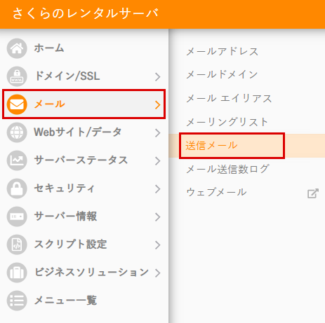 送信メールをクリック
