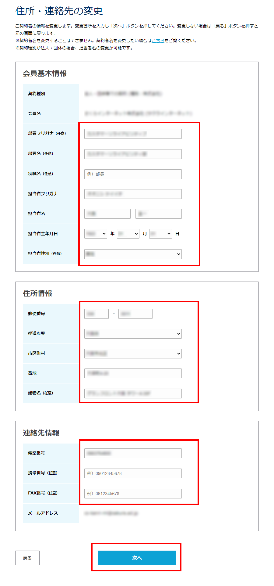 会員メニュー 住所連絡先の変更